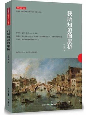 cover image of 学生万有文库：我所知道的康桥